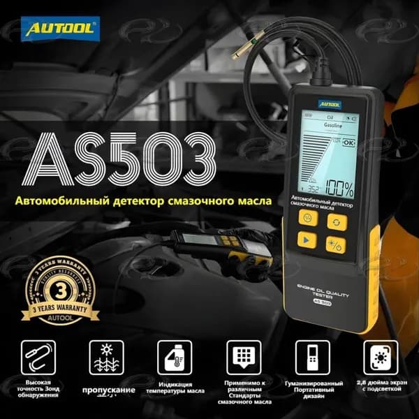 Профессиональный анализатор двигателя AUTOOL AS503 с адаптером Евро и встроенной бытовой техникой представлен эксклюзивно
