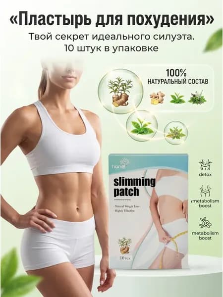 Пластырь для похудения, патчи для коррекции фигуры