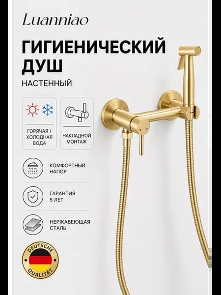 Гигиенический душ с смесителем, латунь, наружный монтаж