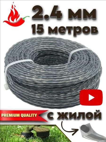 Леска для триммера полуавтомат 2.4 мм
