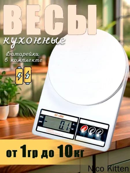 Электронные кухонные весы, белый