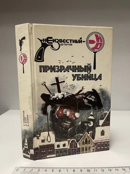 Призрачный убийца