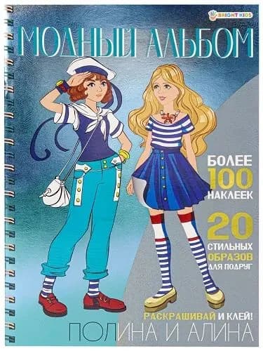 Раскраска с наклейками "Модный альбом Полина и Алина"