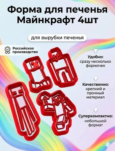 Форма для выпечки печенья Майнкрафт фигурная многоразовая