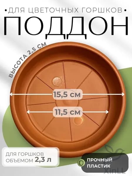 Сантино / Santino Поддон для цветов,15.5 см х 15.5 см х 2.5 см