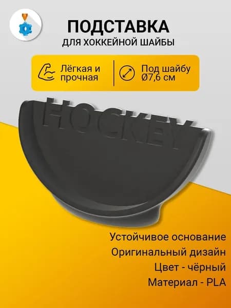 Подставка для хоккейной шайбы черная
