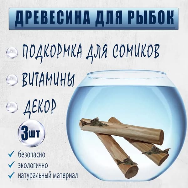 Ствол для сомов, из дерева (Ива)/натуральная коряга для аквариума/12 см х 1,5 х 2,5 см