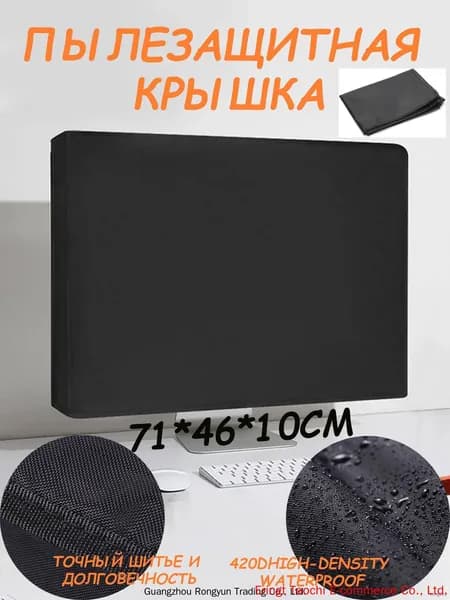 Пылезащитный чехол для компьютерного монитора. Подходит для ЖК-экранов 21/24/28 дюймов. Материал: Ткань Оксфорд 420D