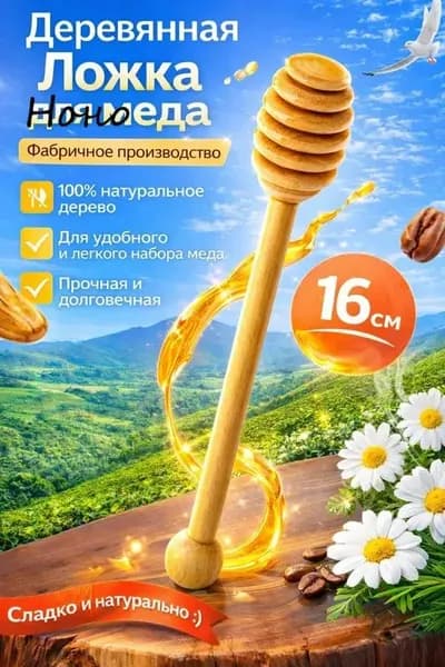 Ложка для меда ложка для мёда 1 предм. светло-бежевый