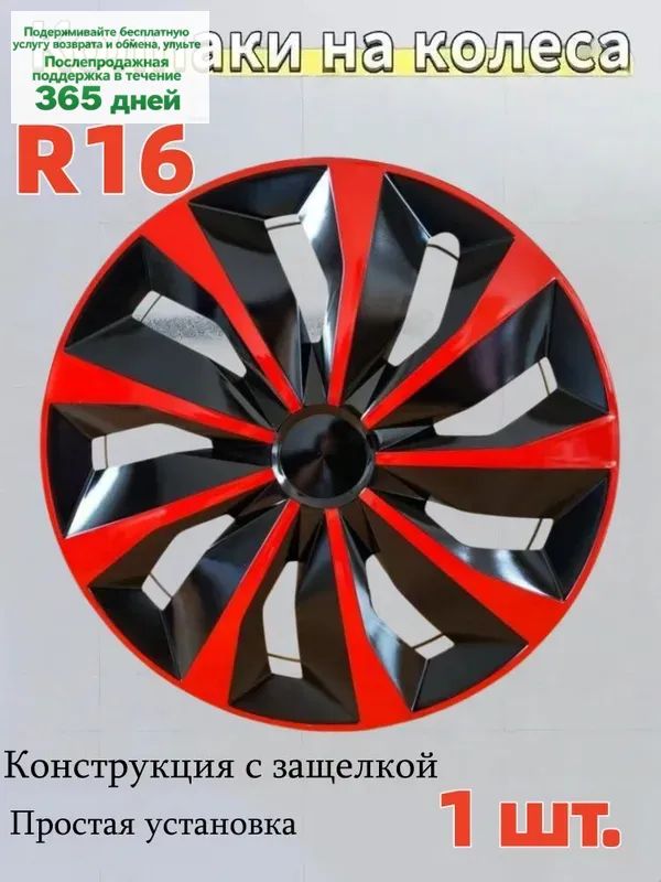 Колпаки на колеса, 16", 1 шт.