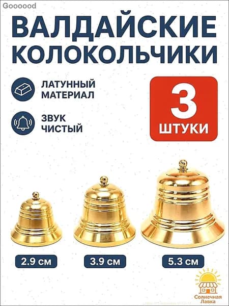 Валдайский колокольчик, комплект из 3-х размеров: 2.9, 3.9 и 5.3 см, из латуни, коллекционный