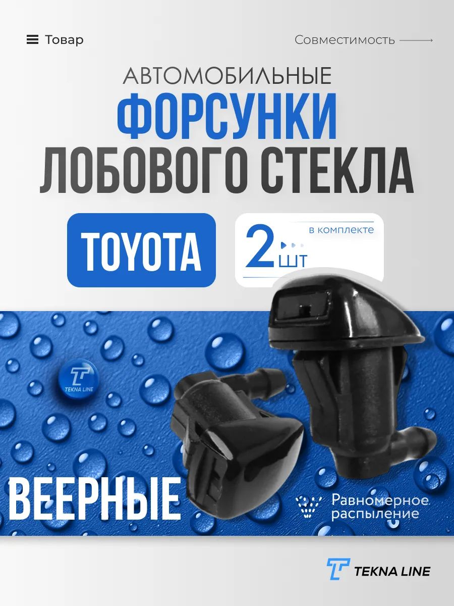 Форсунки стеклоомывателя лобового стекла Toyota