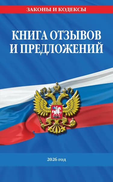 Книга Книга отзывов и предложений 2026 год