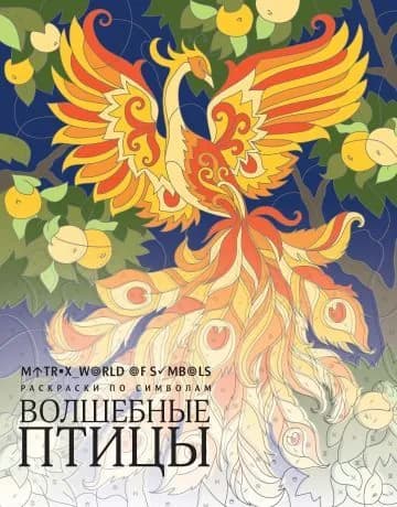 Волшебные птицы. раскраска