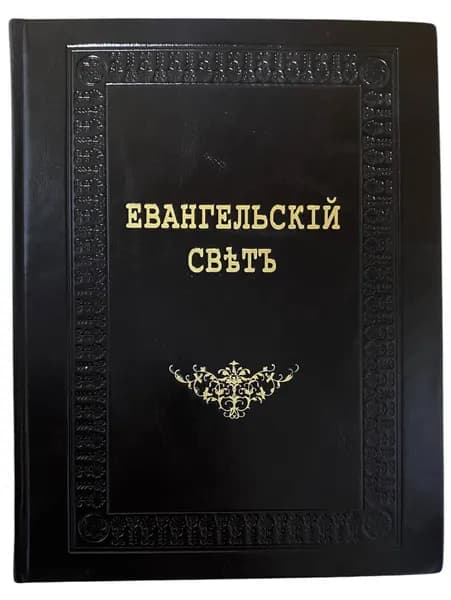 Евангельский свет. Истории об Иисусе Христе для детей (кожаный переплет) | Вагнер Николай Петрович