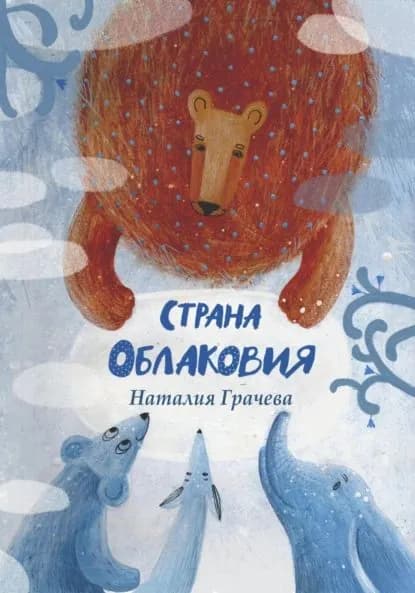 Страна Облаковия | Наталия Михайловна Грачева | Электронная книга