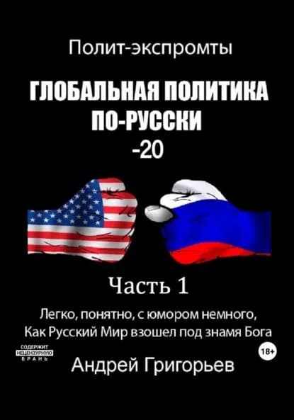 Глобальная политика по-Русски 20. Часть 1 | Григорьев Андрей Дмитриевич | Электронная книга
