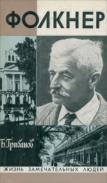 Фолкнер | Грибанов Борис Тимофеевич
