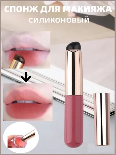 Кисть косметическая Для губ
