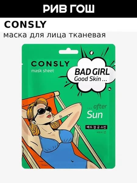 CONSLY Маска для лица тканевая Bad Girl - Good Skin после солнца, 23 мл