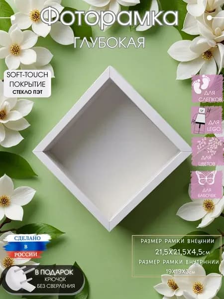 Фоторамка глубокая белая пластиковое стекло 21,5*21,5*4,5см