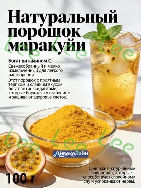 100r Натуральный порошок маракуйи/Фруктовая пудра маракуйи для десертов и коктейлей/Высокое содержание Витам