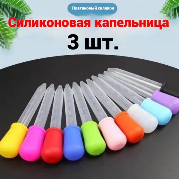 Набор мерных пипеток из 3-х штук по 5мл. Для творчества, садоводства и кулинарии. Цветные из пищевого пластика PP и силикона
