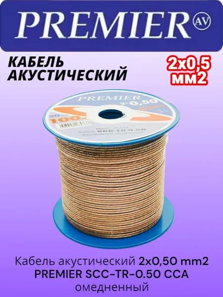 Кабель акустический 2x0,50 mm2 PREMIER SCC-TR-0.50 CCA отрезок 1м (омедненный алюминий)