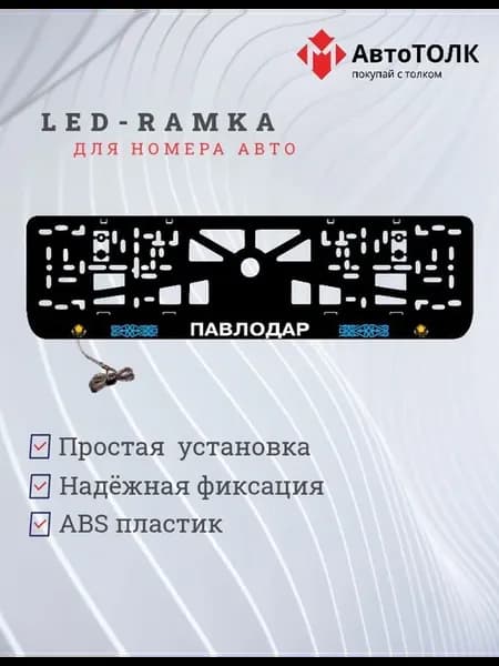 Рамка для номера с подсветкой. Павлодар