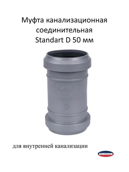 Муфта соединительная Sinikon Standart D50