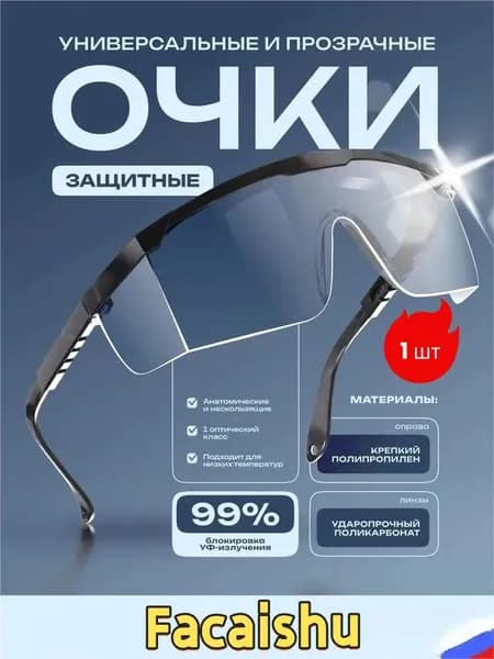 Очки защитные, цвет: Прозрачный, 1 шт.