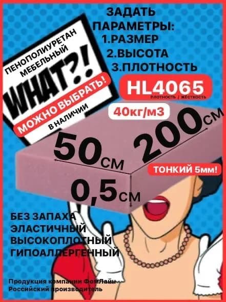 Поролон мебельный, 5х500х2000мм HL4065, пенополиуретан 5мм