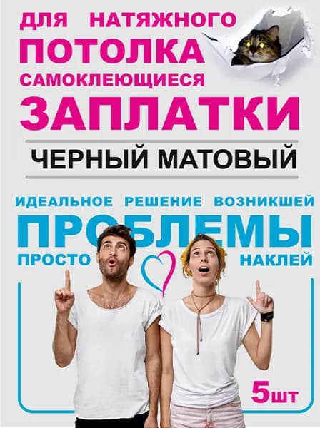 Заплатка для натяжного потолка АртРемонт. Черный матовый/Ремонт своими руками