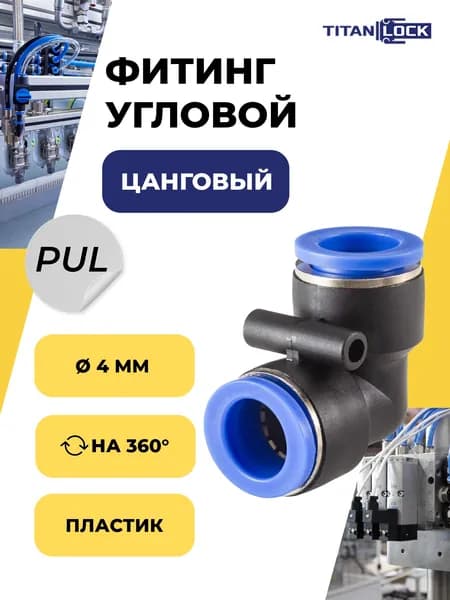 Фитинг пневматический угловой PUL 4 мм, цанговый, пластик TLP-PUL4 TITAN LOCK
