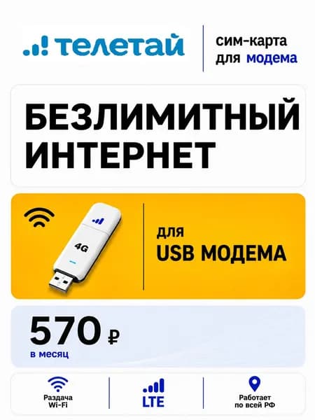 Сим карта для USB модема безлимитный интернет 4G LTE тариф 570руб/мес по России