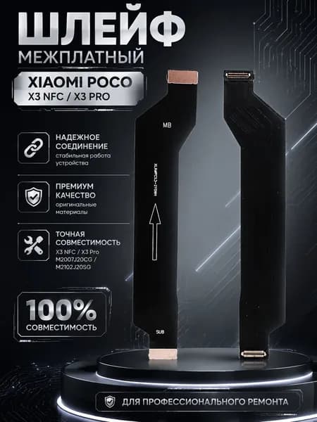 Шлейф для Xiaomi Poco X3 NFC/X3 Pro (M2007J20CG/M2102J20SG) Межплатный