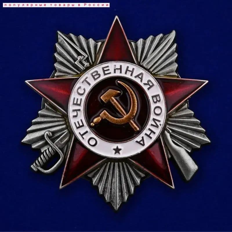 Орден Отечественной войны 2 степени МУЛЯЖ