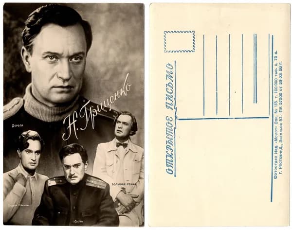Открытка "Гриценко Н.", 1958, СССР, 8.7х14см