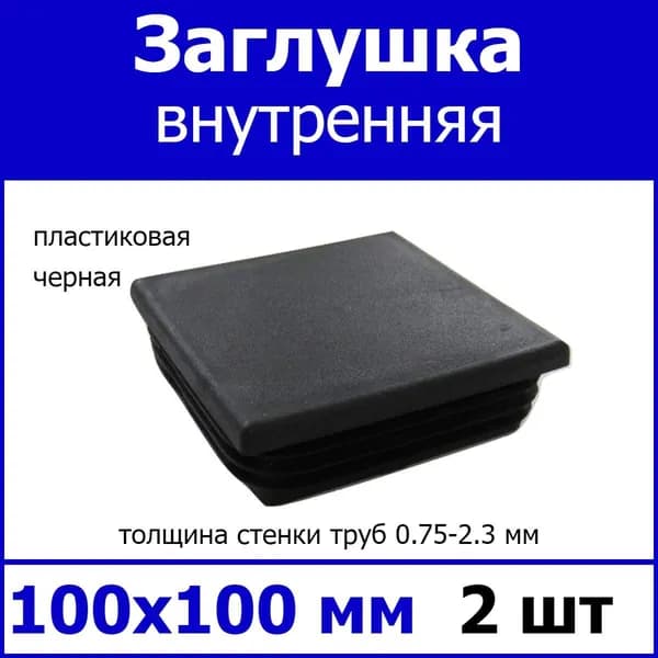 Заглушка для профильной трубы 100х100 черная 2шт