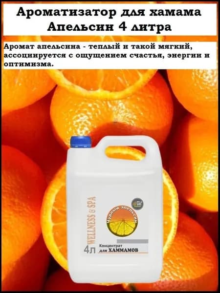 Ароматизатор ПАР ecology для хамама, хамам, турецкой бани Чудный апельсин (концентрат) 4 л