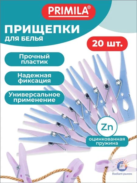 PRIMILA Прищепки для белья 20 шт.