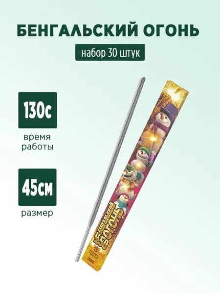 Бенгальский огонь 45см 10 упаковок