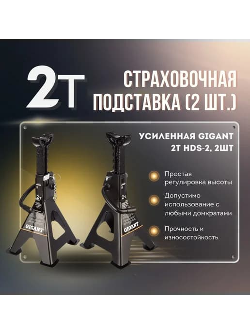 Усиленная страховочная подставка 2Т HDS-2, 2шт