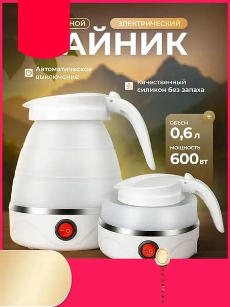 Электрический чайник Чайник электрический силиконовый складной, белый