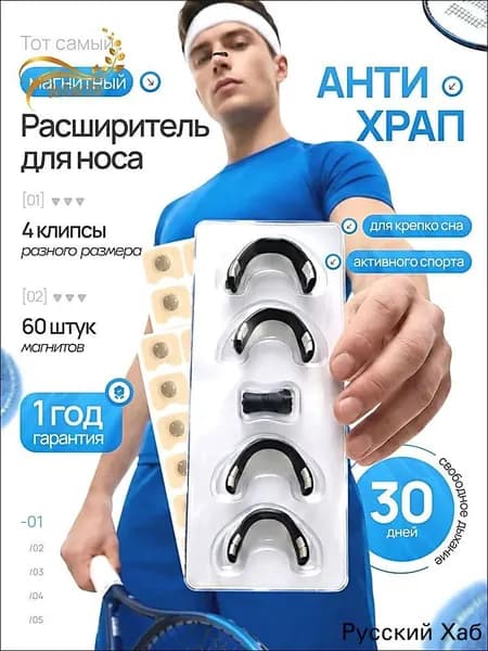 Расширитель для носа магнитный, антихрап