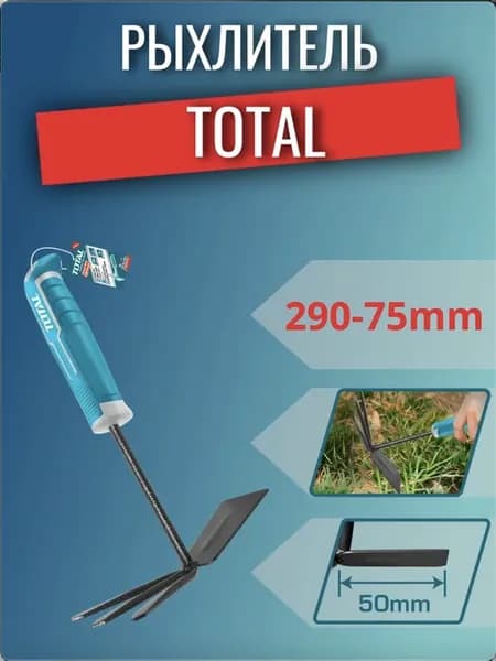 Мотыга-рыхлитель 290мм TOTAL