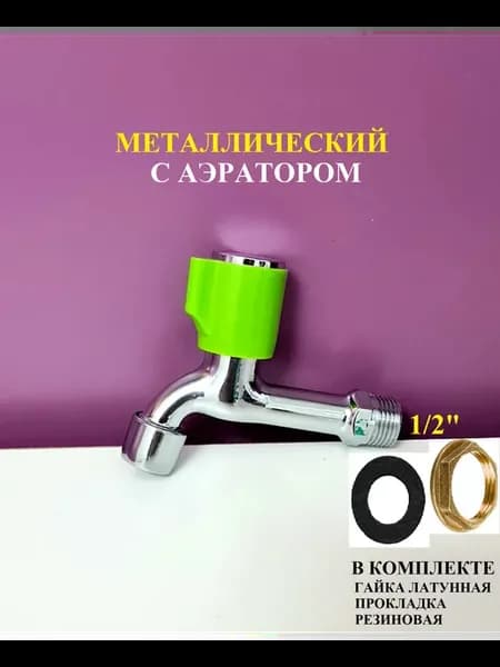 Кран для умывальника металл