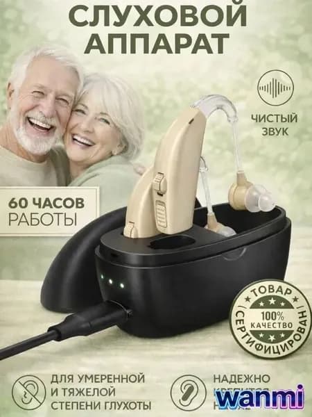 Слуховой аппарат, слуховой аппарат для пожилых с зарядным устройством