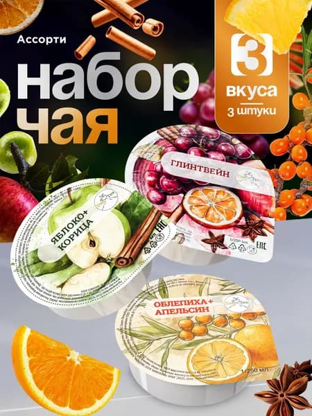 Облепиховый чай! Глинтвейн! Яблочный чай! Ассорти 3 вкуса! Натуральный! Эко чай DanTea!