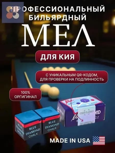 Blue Diamond Мел бильярдный